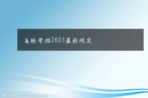 高铁带烟2023最新规定