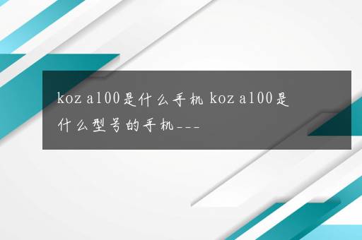 koz al00是什么手机 koz al00是什么型号的手机