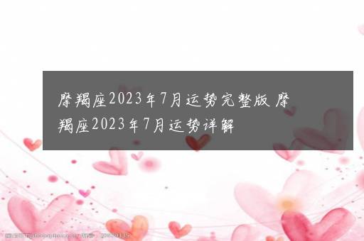 摩羯座2023年7月运势完整版 摩羯座2023年7月运势详解