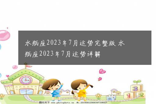 水瓶座2023年7月运势完整版 水瓶座2023年7月运势详解