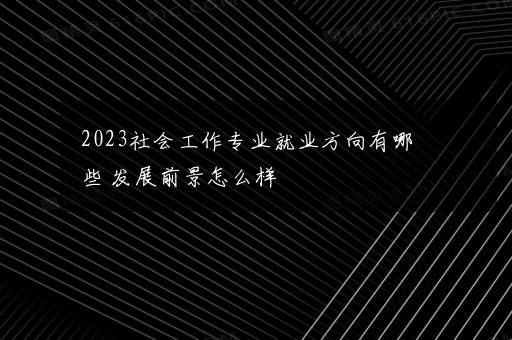 2023植物生产类热门专业有哪些 比较好的专业