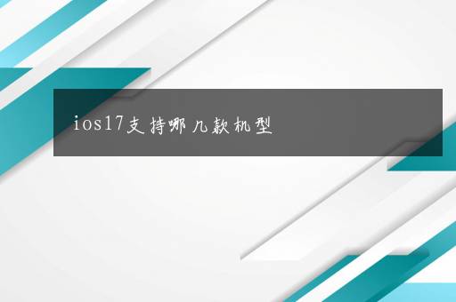 ios17支持哪几款机型