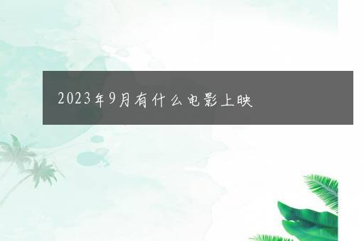 2023年9月有什么电影上映