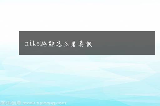 nike拖鞋怎么看真假