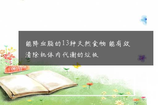 能降血脂的13种天然食物 能有效清除机体内代谢的垃圾