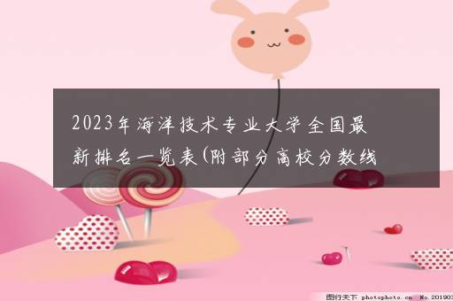 2023年海洋技术专业大学全国最新排名一览表(附部分高校分数线及就业前景)