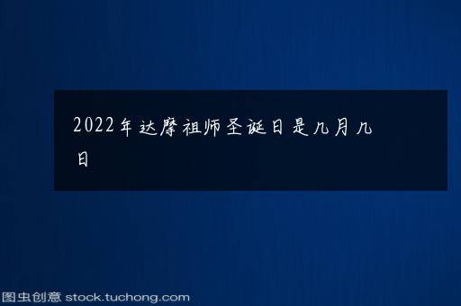 2022年达摩祖师圣诞日是几月几日