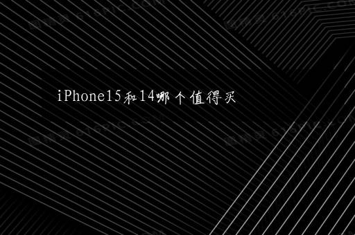 iPhone15和14哪个值得买