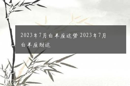 2023年7月白羊座运势 2023年7月白羊座财运