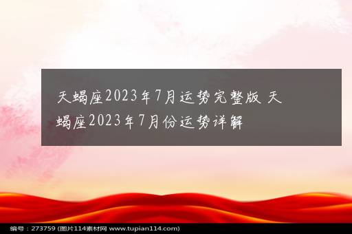 天蝎座2023年7月运势完整版 天蝎座2023年7月份运势详解