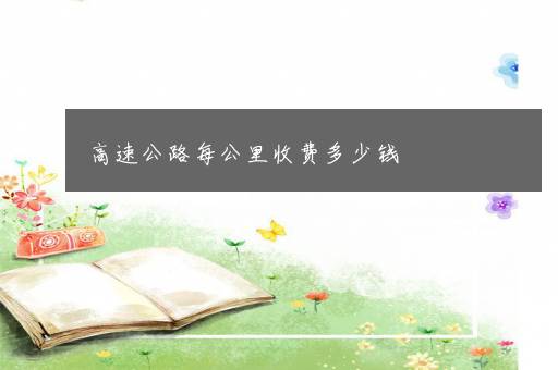 高速公路每公里收费多少钱