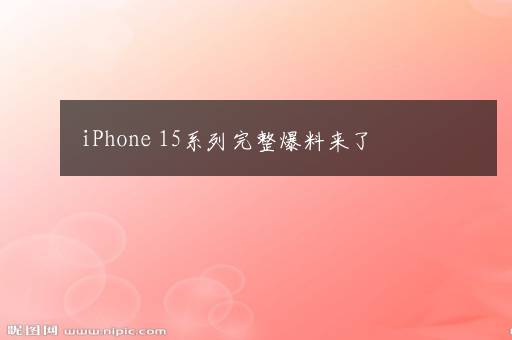 iPhone 15系列完整爆料来了