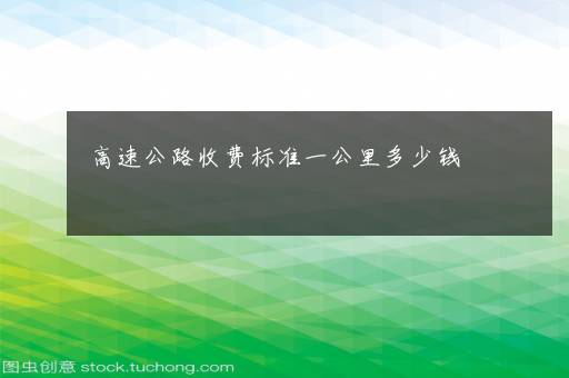 高速公路收费标准一公里多少钱