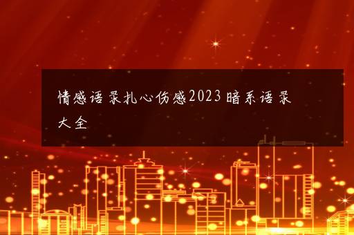 情感语录扎心伤感2023 暗系语录大全