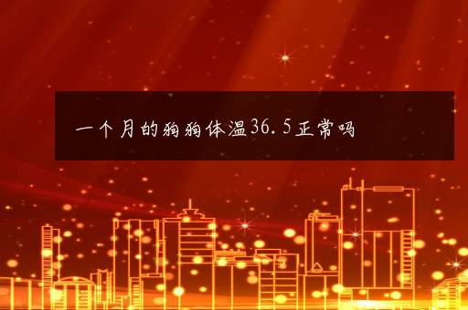 一个月的狗狗体温36.5正常吗