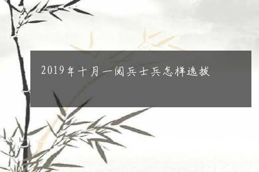 2019年十月一阅兵士兵怎样选拔