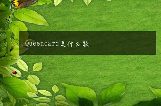 Queencard是什么歌