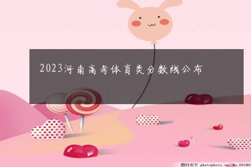 2023河南高考体育类分数线公布