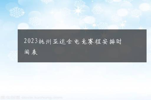 2023杭州亚运会电竞赛程安排时间表