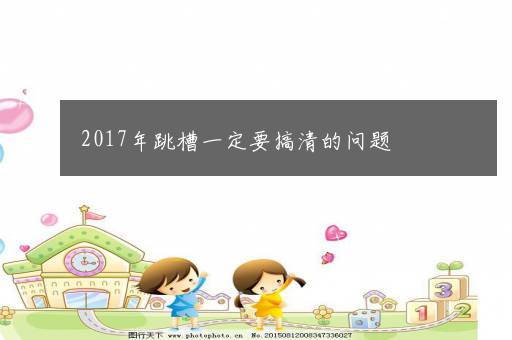 2024年出生的孩子命运好不好 2024年出生的宝宝取名