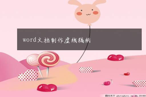 word文档制作虚线稿纸