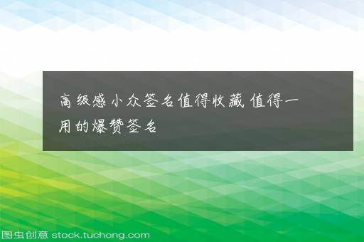 高级感小众签名值得收藏 值得一用的爆赞签名