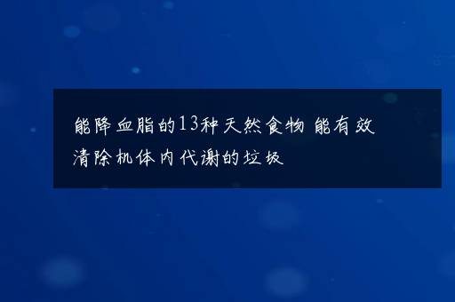 能降血脂的13种天然食物 能有效清除机体内代谢的垃圾