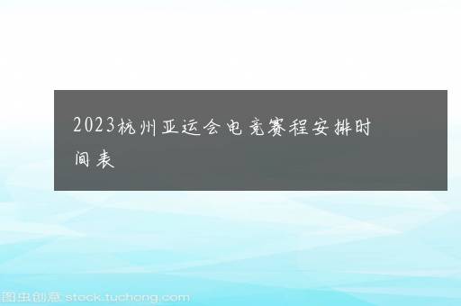 2023杭州亚运会电竞赛程安排时间表