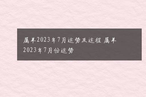 属羊2023年7月运势及运程 属羊2023年7月份运势