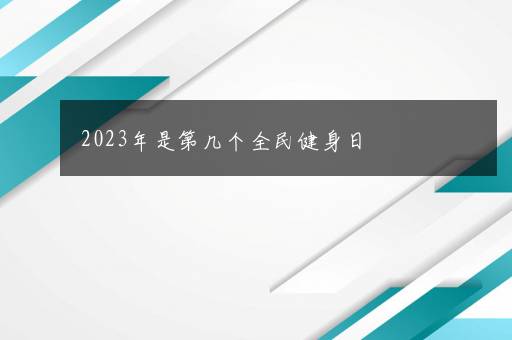 2023年是第几个全民健身日