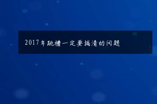 实用的厨房装修设计技巧 厨房设计装修细节的八大注意点