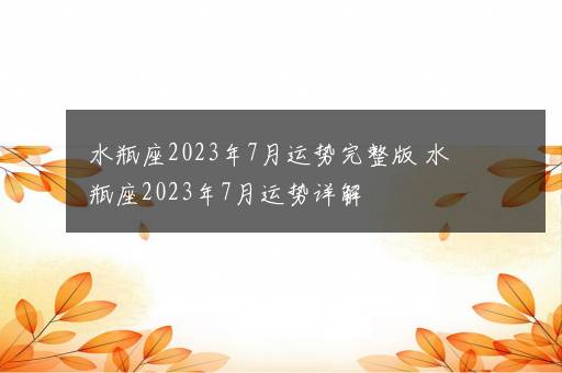 水瓶座2023年7月运势完整版 水瓶座2023年7月运势详解