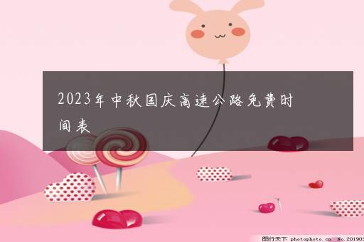 2023年中秋国庆高速公路免费时间表