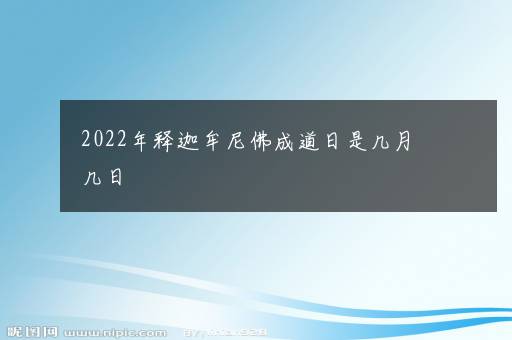 2022年释迦牟尼佛成道日是几月几日