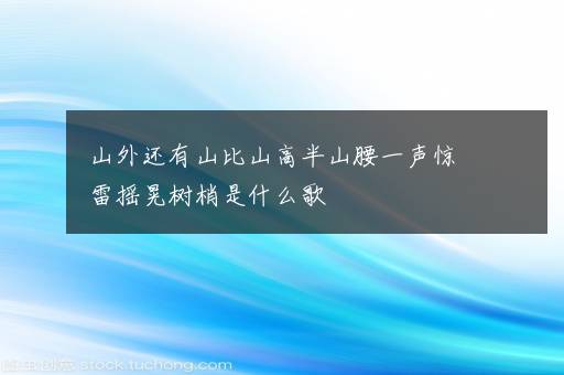 山外还有山比山高半山腰一声惊雷摇晃树梢是什么歌