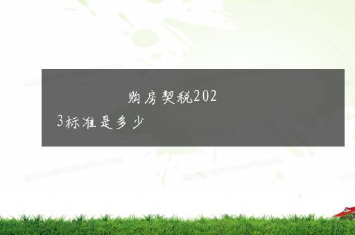 购房契税2023标准是多少