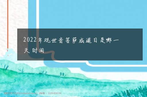 2022年观世音菩萨成道日是哪一天 时间