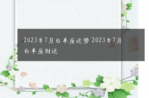 2023年7月白羊座运势 2023年7月白羊座财运