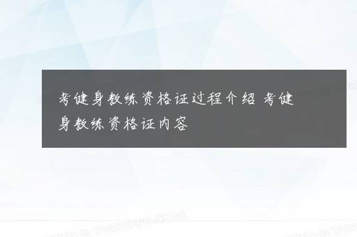 考健身教练资格证过程介绍 考健身教练资格证内容