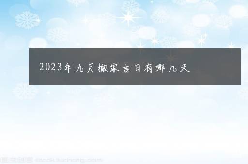 2023年九月搬家吉日有哪几天