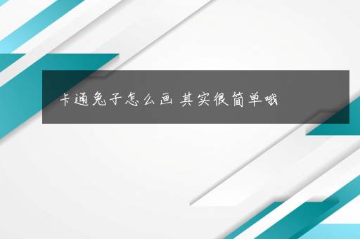 卡通兔子怎么画 其实很简单哦