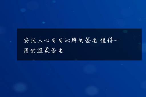 安抚人心句句沁脾的签名 值得一用的温柔签名