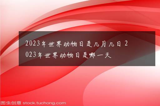 2023年世界动物日是几月几日 2023年世界动物日是哪一天