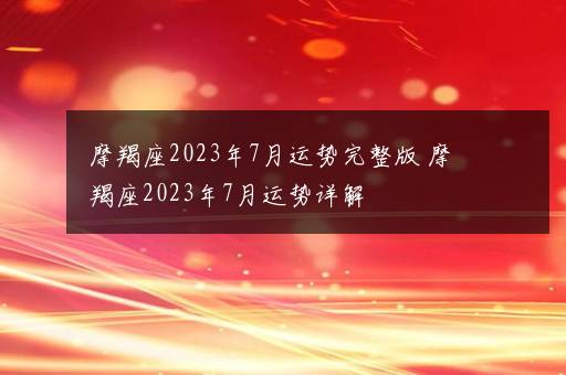 摩羯座2023年7月运势完整版 摩羯座2023年7月运势详解