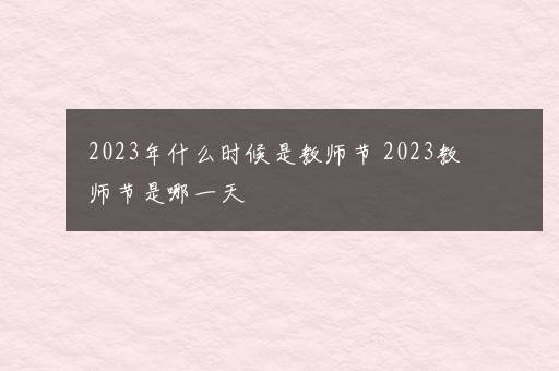 2023年什么时候是教师节 2023教师节是哪一天