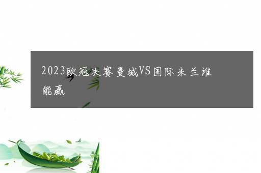 2023欧冠决赛曼城VS国际米兰谁能赢