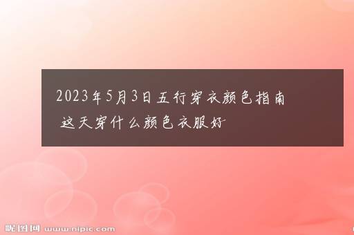 2024年出生的孩子五行属什么命 2024年出生的人五行属什么