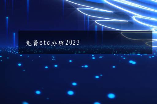 免费etc办理2023