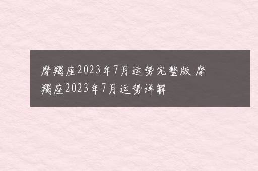 摩羯座2023年7月运势完整版 摩羯座2023年7月运势详解