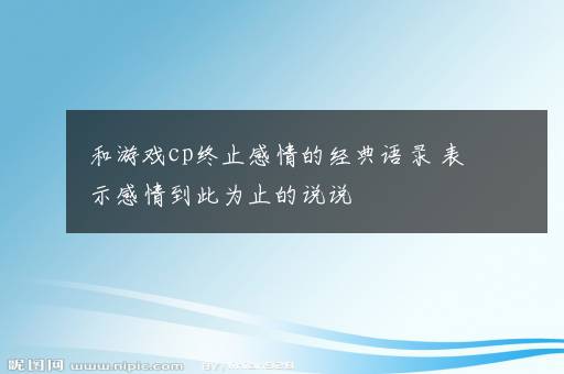 和游戏cp终止感情的经典语录 表示感情到此为止的说说